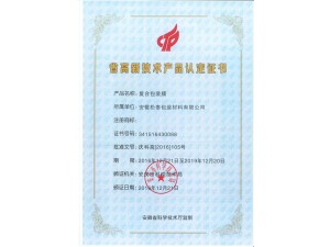 省高新技術產(chǎn)品認定證書